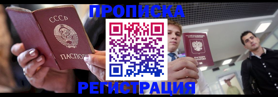 прописка 2025 в Лобне